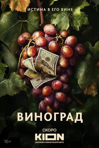 Виноград - постер